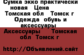 Сумка экко практически новая › Цена ­ 1 500 - Томская обл., Томск г. Одежда, обувь и аксессуары » Аксессуары   . Томская обл.,Томск г.